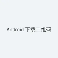 低头看我是怎么弄你的视频 Android客户端下载二维码